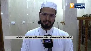 الأغواط: أئمة شباب يؤمون بالمصلين بمسجد الامير عبد القادر