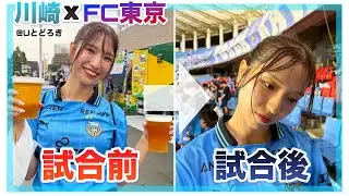 【応援Vlog】多摩川クラシコでまさかの痛い敗戦…　明治安田J1リーグ第30節　川崎フロンターレ×FC東京