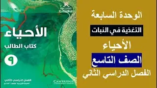 حل جميع أسئلة الوحدة السابعة / التغذية في النبات /الأحياء/ الصف التاسع / كتاب الطالب / الفصل الثاني