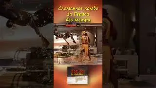 МК1 - Сломанное комбо за Гераса без метра на 42%