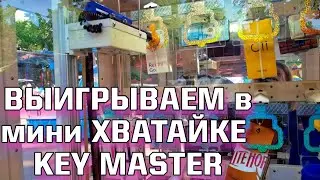 ВЫИГРЫВАЕМ в АВТОМАТЕ KEY MASTER и мини ХВАТАЙКЕ ! 😱