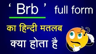 brb का मतलब क्या होता है | What is the meaning of brb in Hindi | brb ka matlab kya hota hai