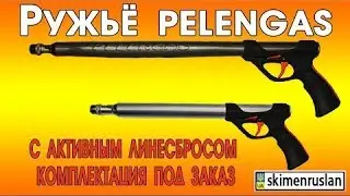 Ружьё Pelengas с активным линесбросом комплектация под заказ