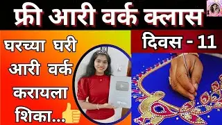 घरच्या घरीच मोफत आरी वर्क क्लास दिवस -11/Free Aari work class Day-11, For Beginners in detail