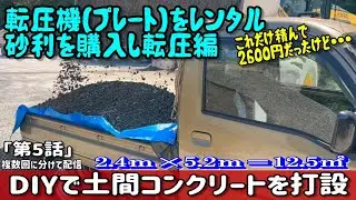 転圧機をレンタル砂利を購入し転圧編　素人が駐車場サイズの土間コンクリートを打設「第5話」
