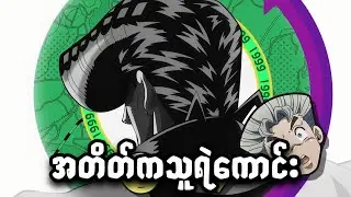 ဂျိုဇူခီရဲ့အတိတ် | JoJo Part 4 | JJBA DIU | Ep-15