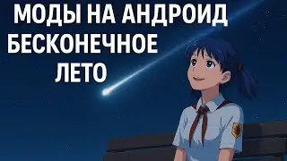 Как скачать моды для бесконечного лета на андроид.
