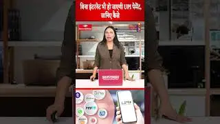 बिना इंटरनेट भी हो जाएगी UPI पेमेंट, जानिए कैसे