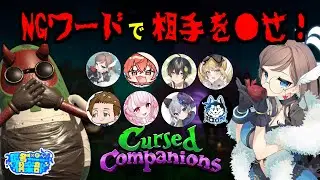 【Cursed Companions】NGワードで相手を●す人狼ゲーム【#匿名倶楽部 】