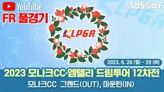 [2023 드림투어] 촘촘한 상금 랭킹! 정규투어 직행을 노리는 선수들의 끈질긴 승부_드림투어 12차전 FR 풀경기