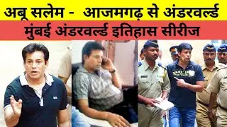 अबू सलेम: आजमगढ़ से अंडरवर्ल्ड | मुंबई अंडरवर्ल्ड इतिहास श्रृंखला