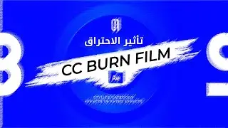 CC Burn Film in After Effect تأثير الاحتراق