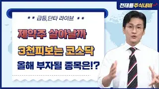 [벙개 라이브]죽어가는 코스닥 매수기회일까? 뭘 사지? 바로 이것! #상한가 #급등주 #테마주 #주도주 #외국인 #기관