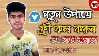 Get Free Unlimited Calls Any Country 2020 | Best free call app bangladesh