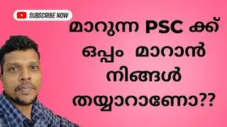 ഈ പുതുവർഷം,മാറുന്ന PSC ക്ക്‌ ഒപ്പം  മാറാൻ നിങ്ങൾ  തയ്യാറാണോ??