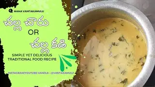 Tasty Challa Chaaru / Challa Kadi || @vantakamulu || #rasam #challacharu #challachaaru