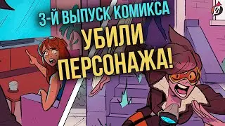 ЛОНДОН ЗОВЕТ: ЧАСТЬ 3 РАЗБОР НОВОГО КОМИКСА | OVERWATCH