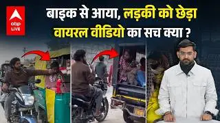 Bihar में लड़की से सरेआम छेड़छाड़, Bihar Police और सरकार को बदनाम करने वाले वीडियो की सच्चाई क्या ?