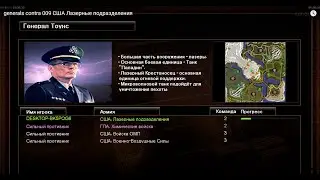 generals contra 009 (США Лазерные подразделения)