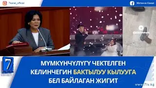 “КҮН ЧЫГАРГАН ЛАМПАЛАР ЭМЕТИЛЕТ ЭКЕН” ДЕГЕН ДЕПУТАТ СОЦТАРМАКТА СЫНГА КАБЫЛДЫ