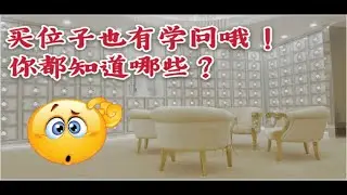 购买福位也有学问！你都知道哪些？ 富贵山庄 Nirvana SG