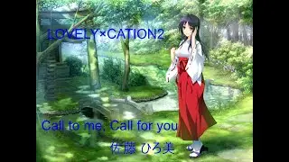 LOVELY×CATION2 OP「Call to me, Call for you」 full 歌詞付き