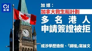 【01秒看新聞】加媒：多名港人經加拿大救生艇計劃申請簽證被拒　或涉學歷造假｜01新聞｜加拿大｜救生艇｜移民