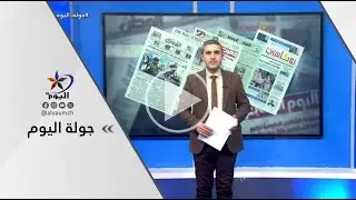 جولة اليوم | قناة اليوم 02-02-2026