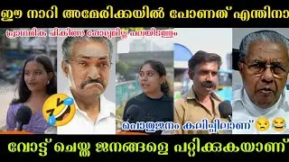 യൂറോപ്യൻ നിലവാരമുള്ള ആശുപത്രികളെപ്പറ്റി പൊതുജനം അണ്ണാക്കിൽ കൊടുത്തു🤣😂|Pinarayi government troll 