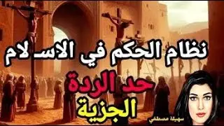 イスラム教の政治体制&hellip;棄教に対する罰&hellip;ジズヤ税!!