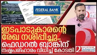ഇടപാടുകാരന്റെ രേഖ നശിപ്പിച്ചു.. ഫെഡറൽ ബാങ്കിനെ ശിക്ഷിച്ച് കോടതി I Judgment against Federal bank
