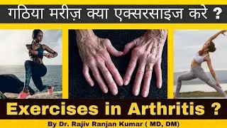 गठिया में कौन सा एक्सरसाइज करना चाहिए ? | रूमेटाइड एक्सरसाइज | Arthritis Exercises 