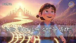 내 영혼아 네가 어찌하여 낙심하며 불안해 하는가? 너는 하나님께 소망을 두라 ㅣ시편 42편 말씀 찬양ㅣ목마른 사슴처럼ㅣccm 감동 찬양