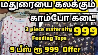 மதுரையை கலக்கும் காம்போ கடை கம்மி விலையில் காம்போ ஆபரில் Madurai 999 combo shop #madurai Madurai