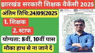 Jharkhand Govt Teacher and Staff Vaccancy 2025/Jharkhand teacher new vaccancy @TheJharkhandUpdates