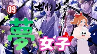 [女子力] 夢女子｜薄桜鬼 真改 風ノ章 09