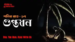 শনির রাত ১৭!! গুপ্তধন !! @ AfnanTheHorrorWorldBD