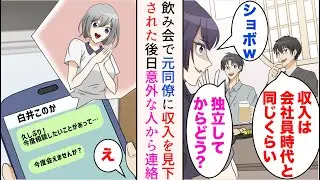 【漫画】前職同期との飲み会に参加したフリーランスの俺「独立してから調子どう？」「会社員時代と同じくらいの収入だよ」「ショボw」元女同僚が俺を見下してきた→後日前職の美人同期から連絡が来て【マンガ動画】
