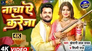 #Video | नाचा ऐ करेजा | #Khesari Lal New Song | Nacha E Kareja Shilpi Raj |Feat Rani | Bhojpuri Song