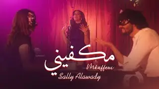 Sally Alawady - Mkaffeni (Official Music Video) | سالي العوضي - مكفيني