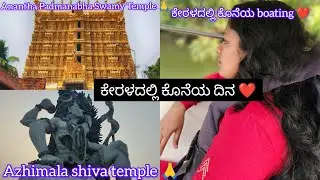 ಕೇರಳದಲ್ಲಿ ಕೊನೆಯ ದಿನ ❤️/world richest temple visit 🙏/Azhimala cave temple explore 🙀