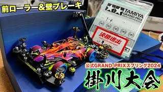 【ミニ四駆】チャンピオンズクラス初の表彰台へ！？GRAND-PRIXスプリング掛川大会2024