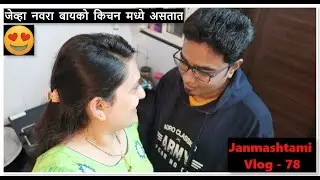 जन्माष्टमी व्लॉग | Janmashtami vlog In Marathi | TTvlogs