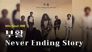 [♬] 부활 - Never Ending Story, Eng Ver [90s Soul Cover]