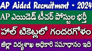 AP Aided Recruitment 2025 | Confusion in Hall Tickets | This is the answer of the District Educat...