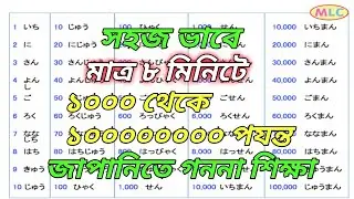 Learn japanese number 1000 to 100000000 ll সহজে জাপানি ভাষা শিক্ষা।