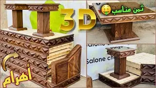 اليكم الأهرام 3D بنوايي ماصيف😍أثمنة مناسبة 💸جودة ممتازة💯✅والكلمة مع صالونات شريف salons_sharif 2024