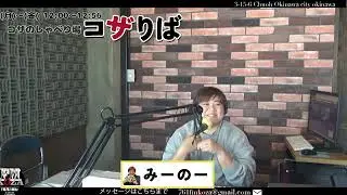 【コザのしゃべり場-コザりば-】＃花城美紀 ＠2026/01/06
