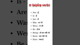 🔴10 helping verbs in english with there hindi meaning #shorts #trending #english #verb