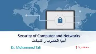 أمنية الحاسوب و الشبكات محاضرة1